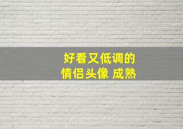 好看又低调的情侣头像 成熟